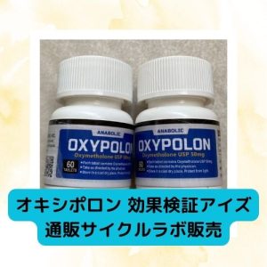 オキシポロン 効果検証アイズ ※通販サイクルラボ販売